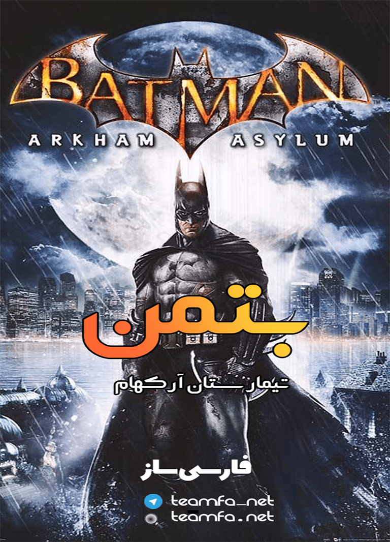فارسی ساز Batman Arkham Asylum