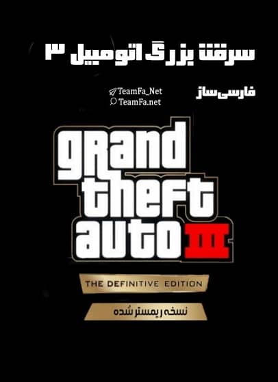 فارسی ساز GTA III Definitive Edition